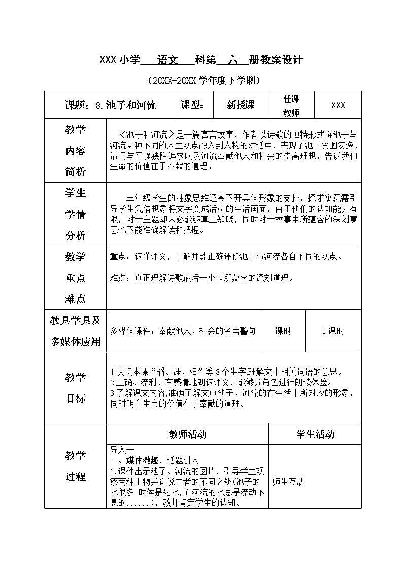 人教部编版小学语文三年级下册2.8 《池子与河流》课件+教案+素材01