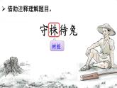 人教部编版小学语文三年级下册2.5 《守株待兔》课件+教案+素材