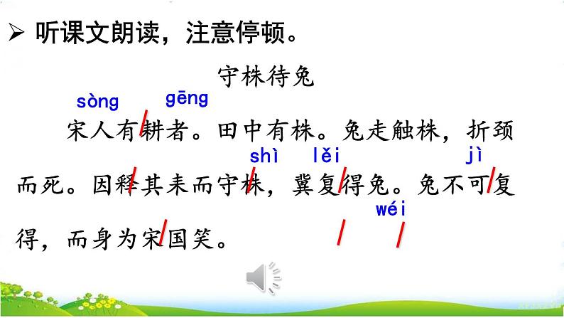 人教部编版小学语文三年级下册2.5 《守株待兔》课件+教案+素材07