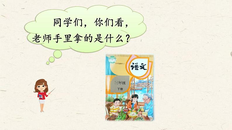 人教部编版小学语文三年级下册3.10 《纸的发明》课件+教案+素材01