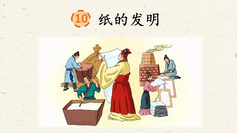 人教部编版小学语文三年级下册3.10 《纸的发明》课件+教案+素材05