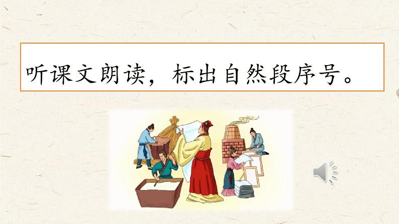 人教部编版小学语文三年级下册3.10 《纸的发明》课件+教案+素材06