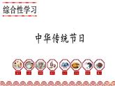 人教部编版小学语文三年级下册综合性学习 中华传统节日 课件+教案+素材