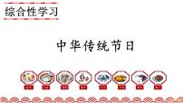 人教部编版三年级下册综合性学习：中华传统节日精品课件ppt