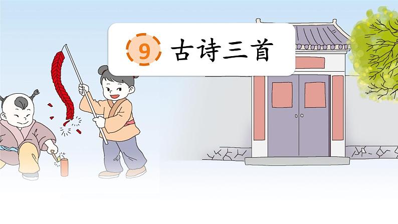 人教部编版小学语文三年级下册3.9 《古诗三首》课件+教案+素材02