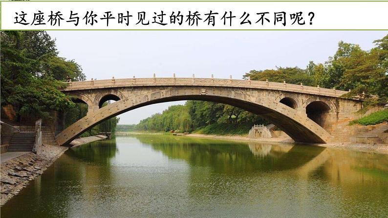 人教部编版小学语文三年级下册3.11《 赵州桥》课件+教案+素材03