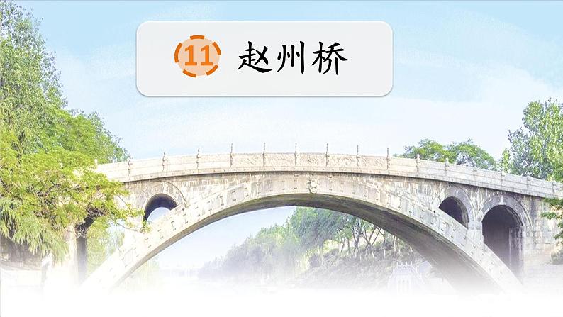 人教部编版小学语文三年级下册3.11《 赵州桥》课件+教案+素材04