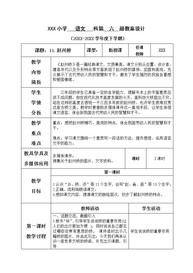 人教部编版小学语文三年级下册3.11《 赵州桥》课件+教案+素材01