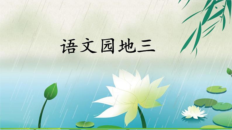 人教部编版小学语文三年级下册 语文园地三 课件+教案+素材01