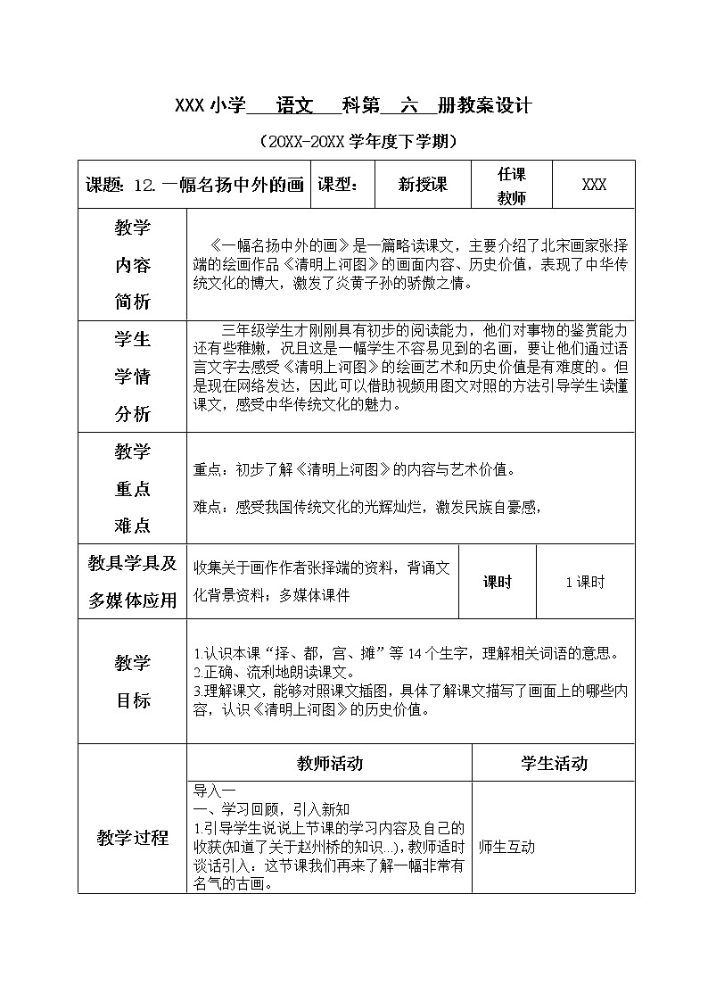 人教部编版小学语文三年级下册3.12《一幅名扬中外的画》课件+教案+素材01