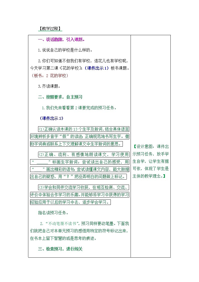 人教部编版小学语文三年级上册1.2《花的学校》教案第2页
