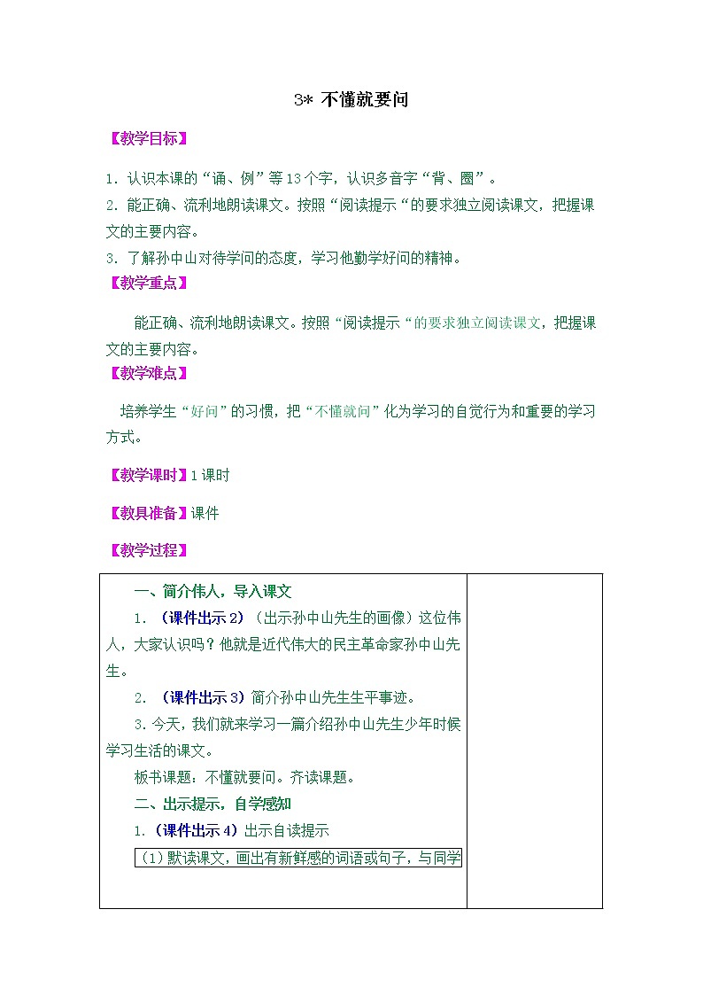 人教部编版小学语文三年级上册1.3《不懂就要问》教案第1页