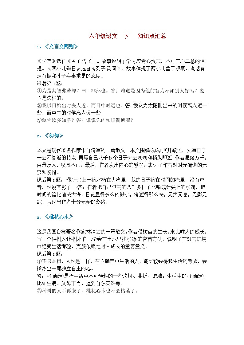 六年级语文（下册）知识归纳  人教版第1页