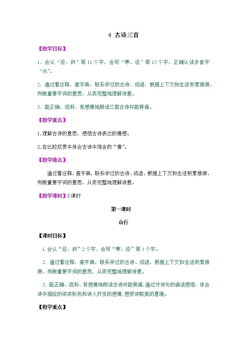 人教部编版小学语文三年级上册2.4《古诗三首》教案第1页