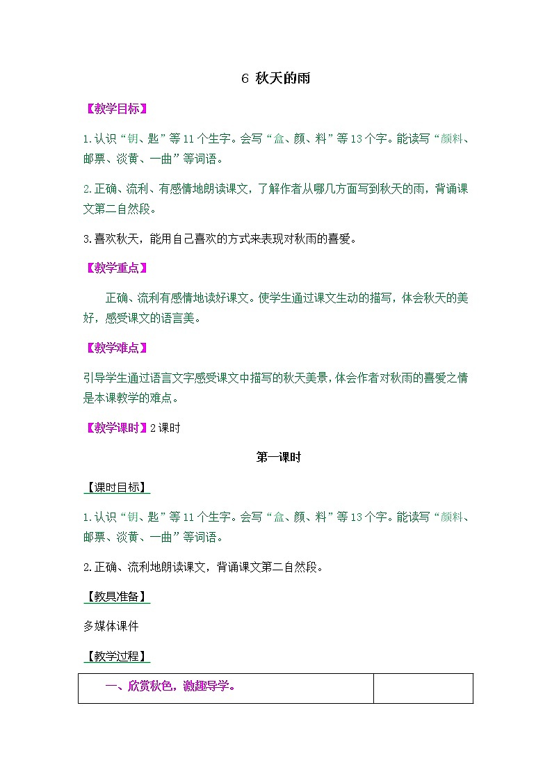 人教部编版小学语文三年级上册2.6《秋天的雨》教案01
