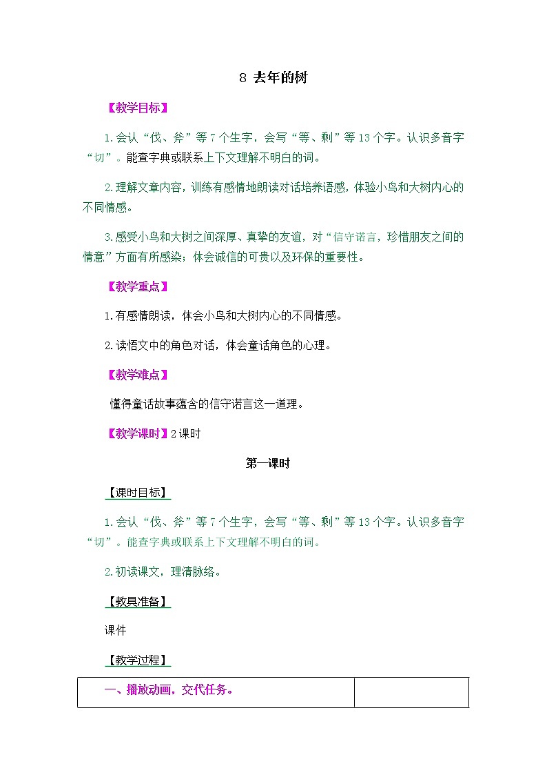 人教部编版小学语文三年级上册3.8《去年的树》教案01