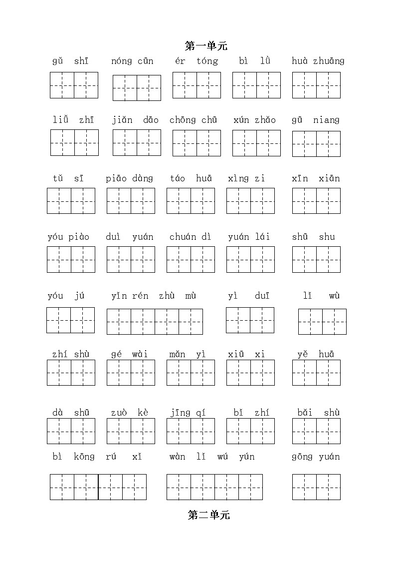 人教部编版小学语文二年级下册读拼音写词语练习 （无答案）01