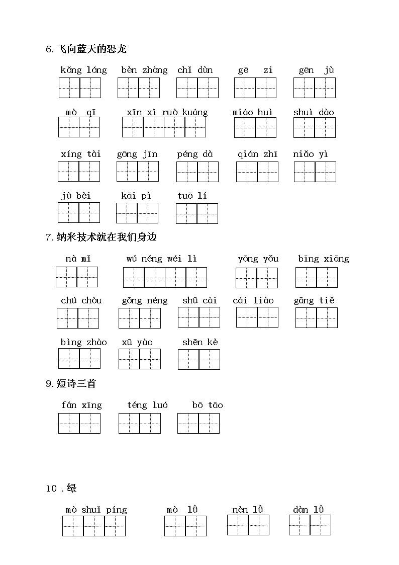 人教部编版小学语文四年级下册读拼音写词语练习 （无答案）02
