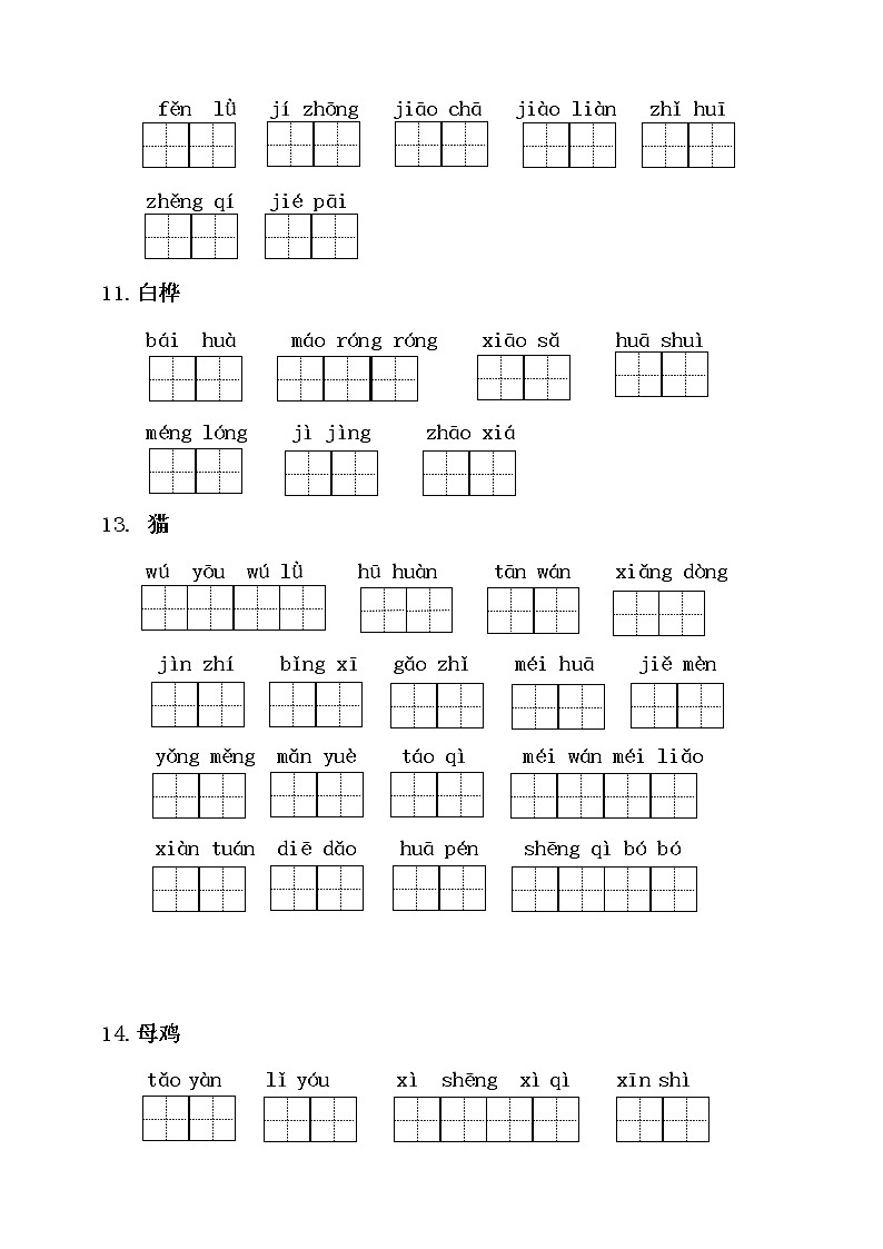 人教部编版小学语文四年级下册读拼音写词语练习 （无答案）03