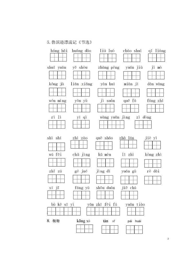 人教部编版小学语文六年级下册读拼音写词语练习 （含答案）02