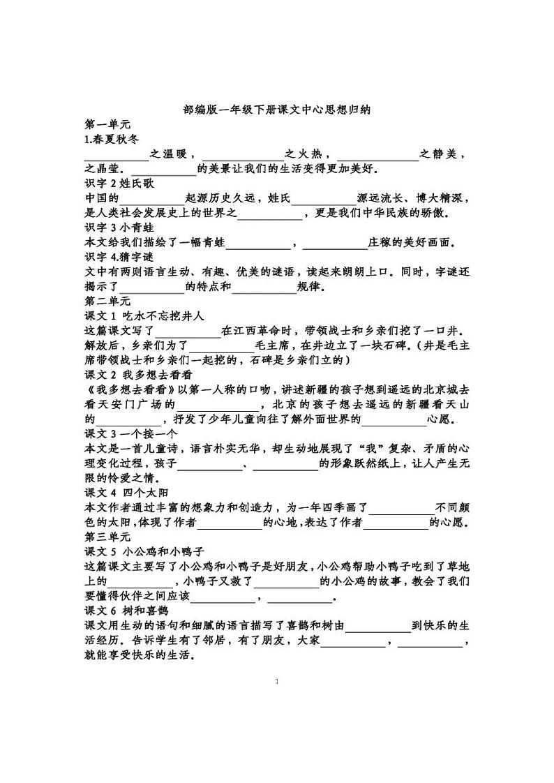 人教语文部编版语文一年级下册第1-8单元课文中心思想填空练习（含答案）第1页