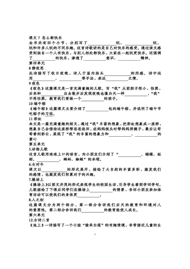 人教语文部编版语文一年级下册第1-8单元课文中心思想填空练习（含答案）第2页