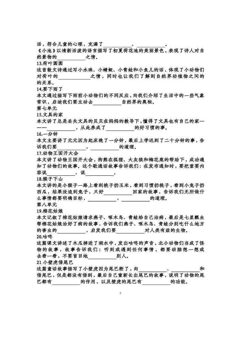 人教语文部编版语文一年级下册第1-8单元课文中心思想填空练习（含答案）第3页