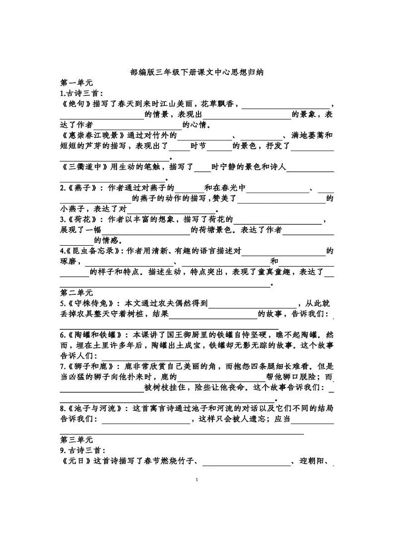 人教语文部编版语文三年级下册第1-8单元课文中心思想填空练习（含答案）第1页
