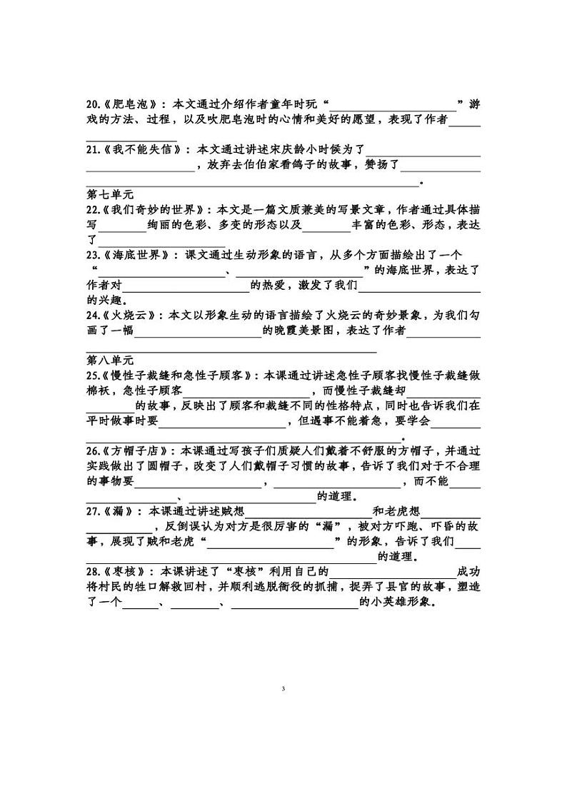 人教语文部编版语文三年级下册第1-8单元课文中心思想填空练习（含答案）第3页