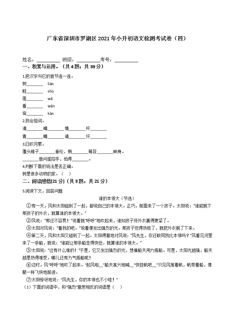广东省深圳市罗湖区2021年六年级下册小升初语文检测考试卷（四）含答案部编版第1页
