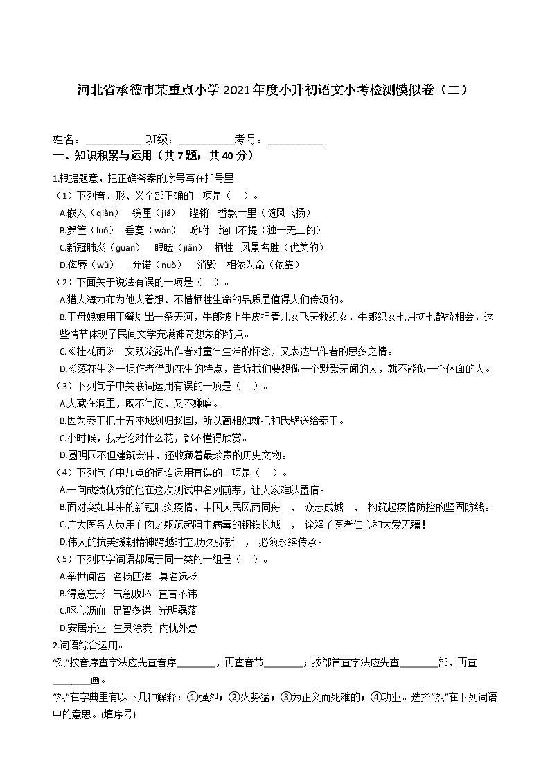 河北省承德市某重点小学2021年度六年级下册小升初语文小考检测模拟卷（二）含答案部编版第1页