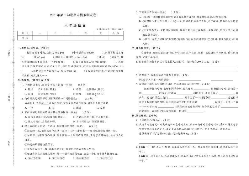 2021年人教版部编版六年级语文第二学期期末模拟测试卷（PDF版含答案）01