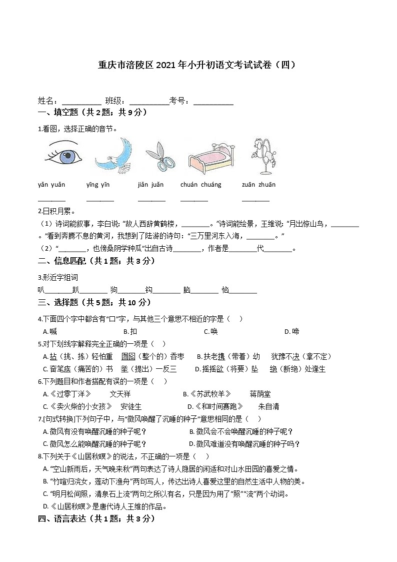重庆市涪陵区2021年六年级下册小升初语文考试试卷（四）含答案部编版第1页