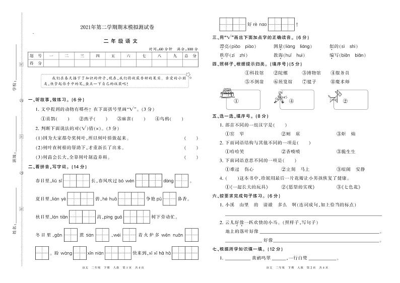 2021年人教版部编版二年级语文第二学期期末模拟测试卷（PDF版含答案）01