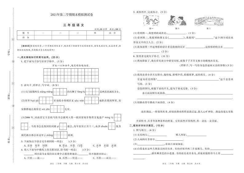 2021年人教版部编版三年级语文第二学期期末模拟测试卷（PDF版含答案）01