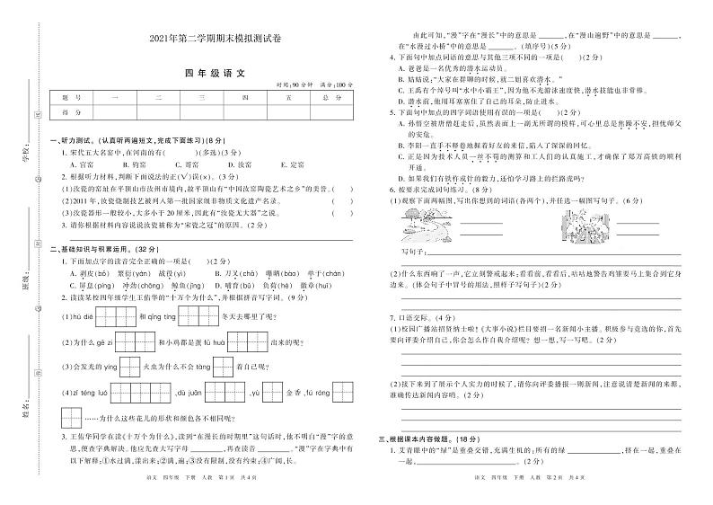 2021年人教版部编版四年级语文第二学期期末模拟测试卷（PDF版含答案）01