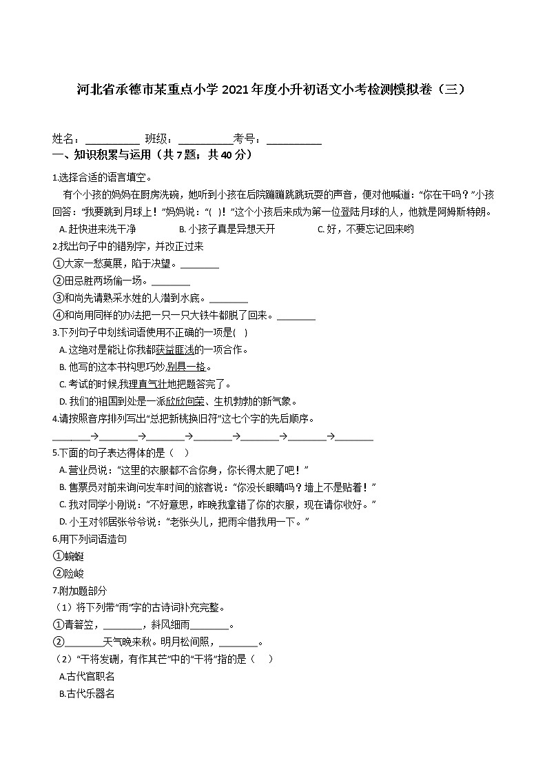 河北省承德市某重点小学2021年度六年级下册小升初语文小考检测模拟卷（三）含答案部编版第1页