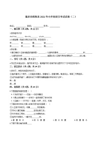 六年级语文下册试题 重庆市酉阳土家族苗族自治县2021年小升初语文考试试卷（二）（含答案）部编版