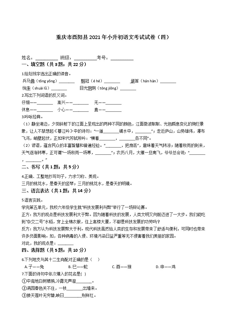 六年级语文下册试题 重庆市酉阳土家族苗族自治县2021年小升初语文考试试卷（四）（含答案）部编版第1页