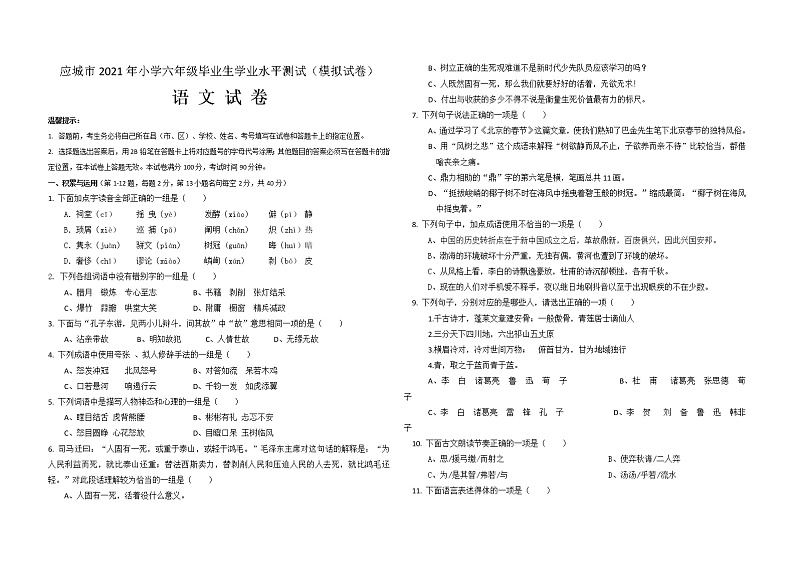 六年级下册语文试题- 升学考试 模拟试卷1   部编版（含答案）01