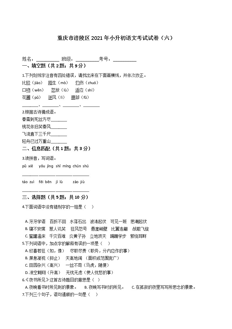 重庆市涪陵区2021年六年级下册小升初语文考试试卷（六）含答案部编版第1页