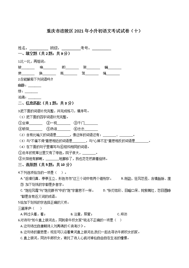 重庆市涪陵区2021年六年级下册小升初语文考试试卷（十）含答案部编版第1页