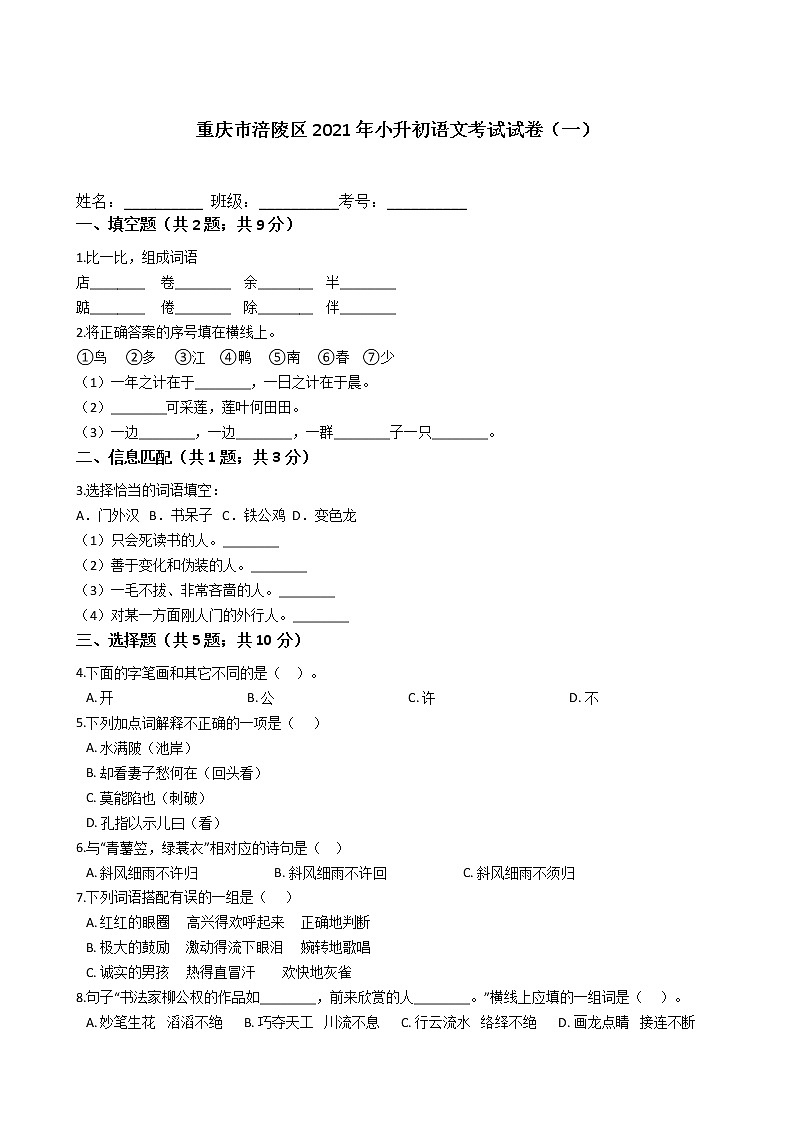 重庆市涪陵区2021年六年级下册小升初语文考试试卷（一）含答案部编版第1页