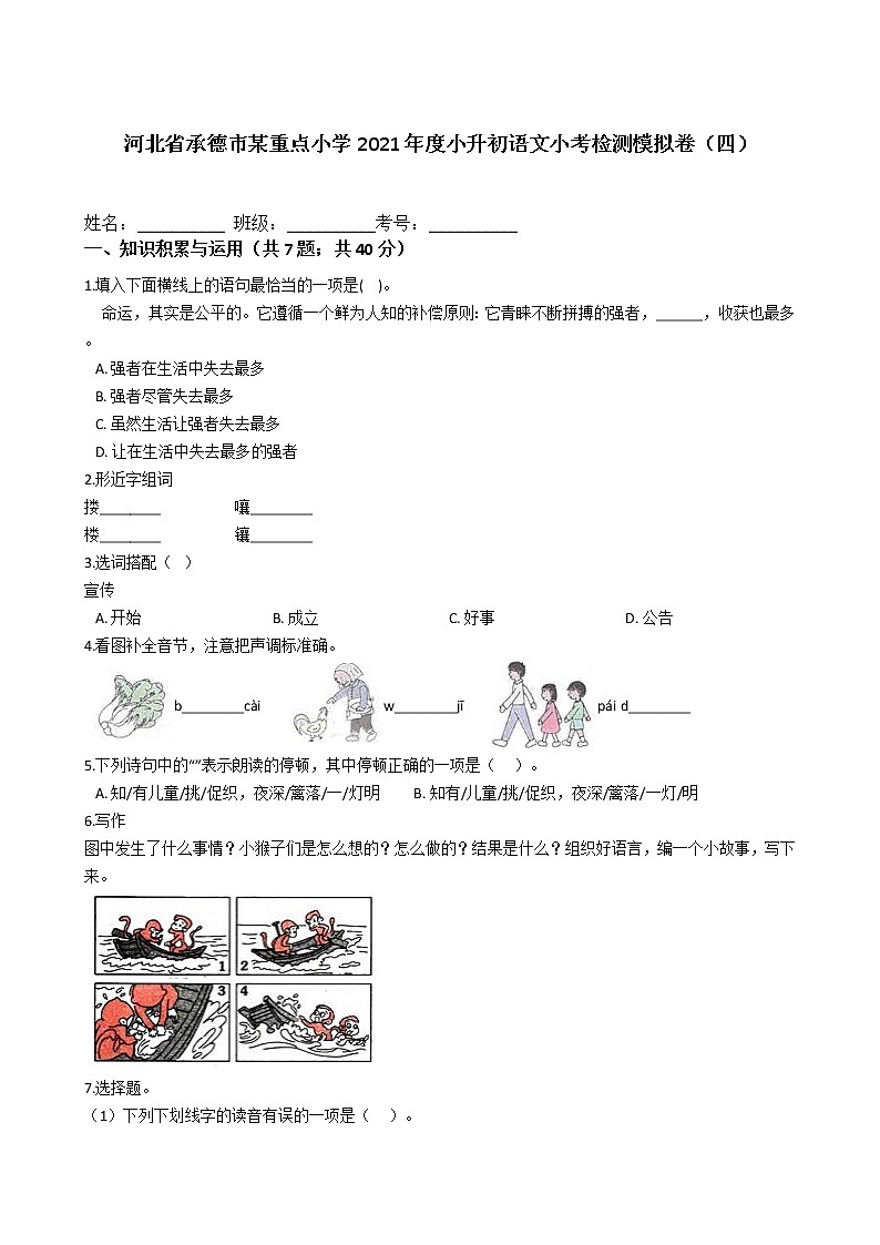 河北省承德市某重点小学2021年度六年级下册小升初语文小考检测模拟卷（四）含答案部编版01