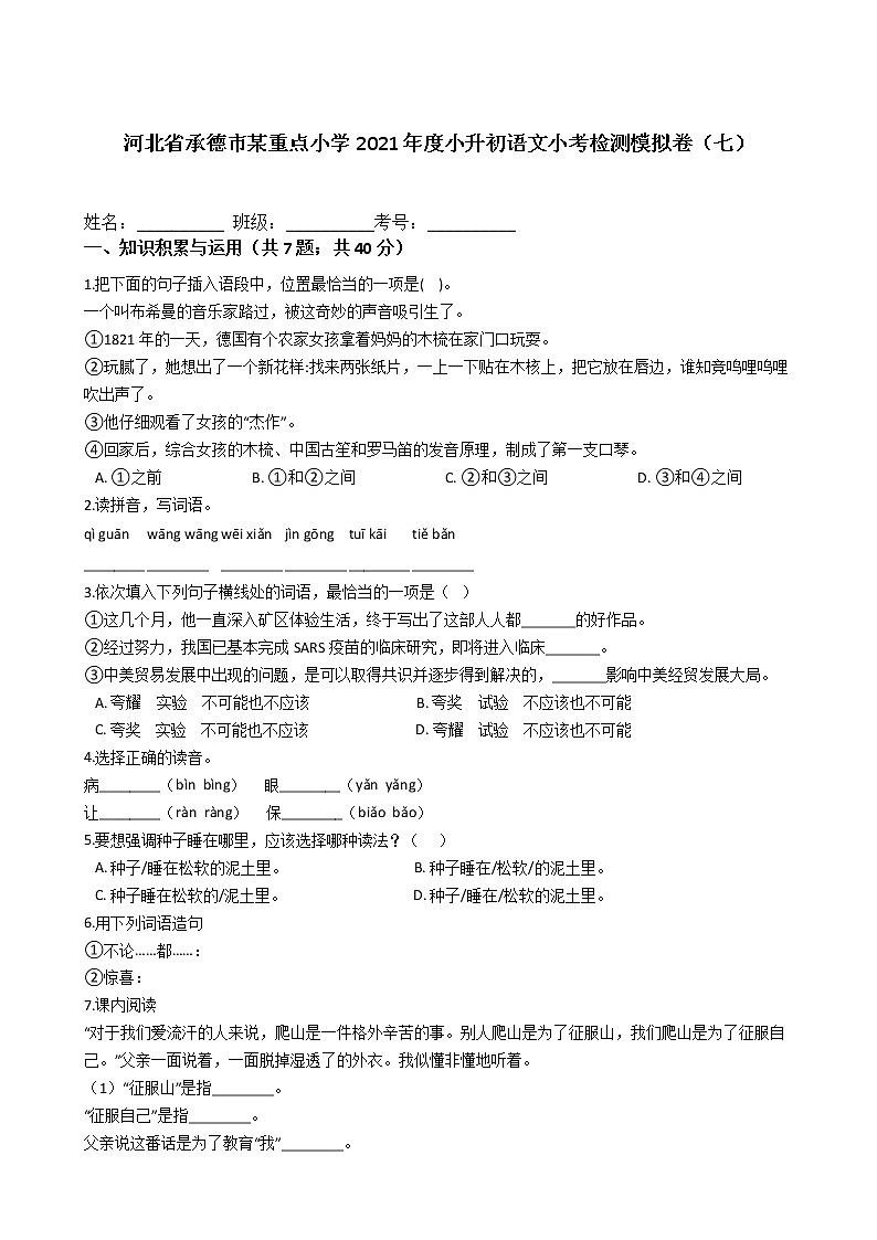 河北省承德市某重点小学2021年度六年级下册小升初语文小考检测模拟卷（七）含答案部编版01
