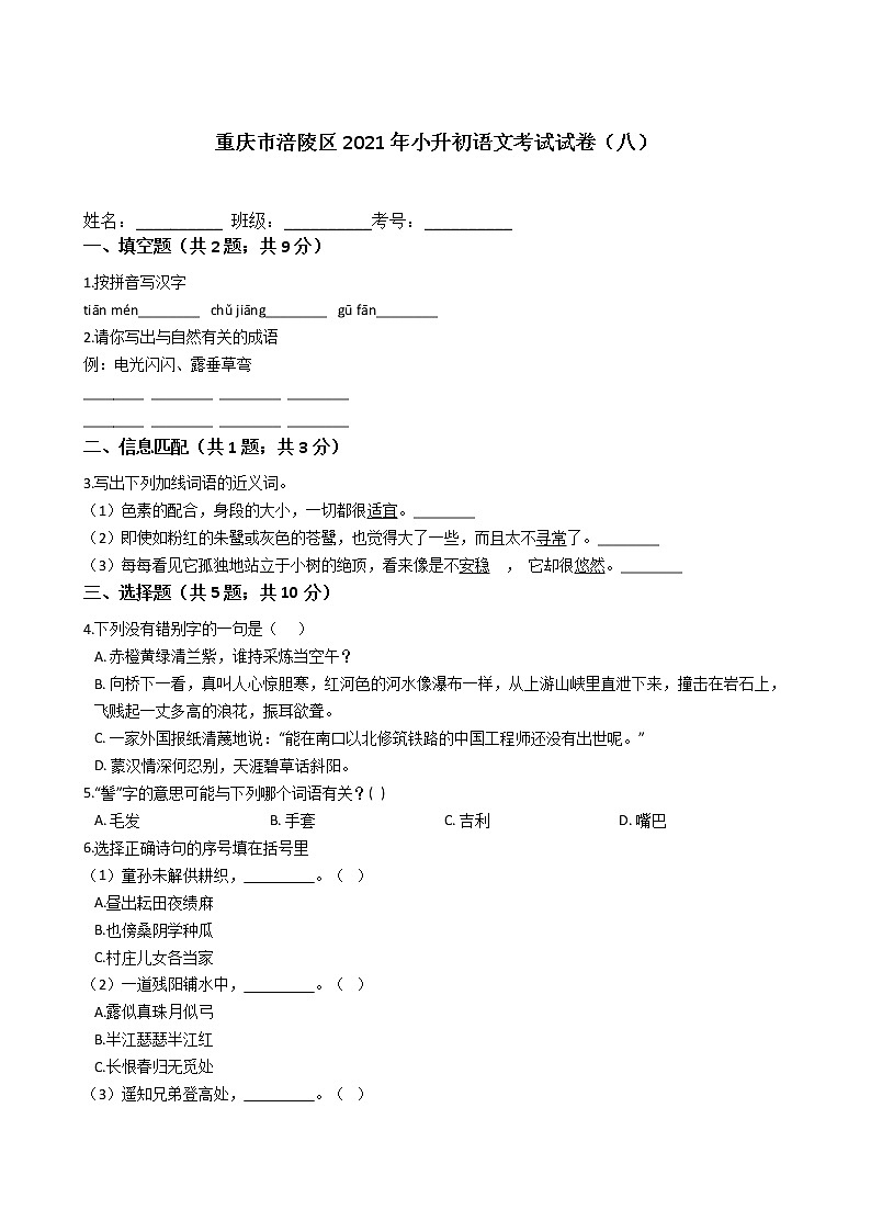 重庆市涪陵区2021年六年级下册小升初语文考试试卷（八）含答案部编版第1页