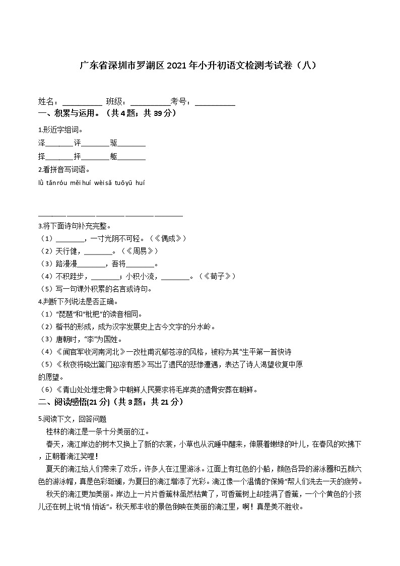 广东省深圳市罗湖区2021年六年级下册小升初语文检测考试卷（八）含答案部编版第1页