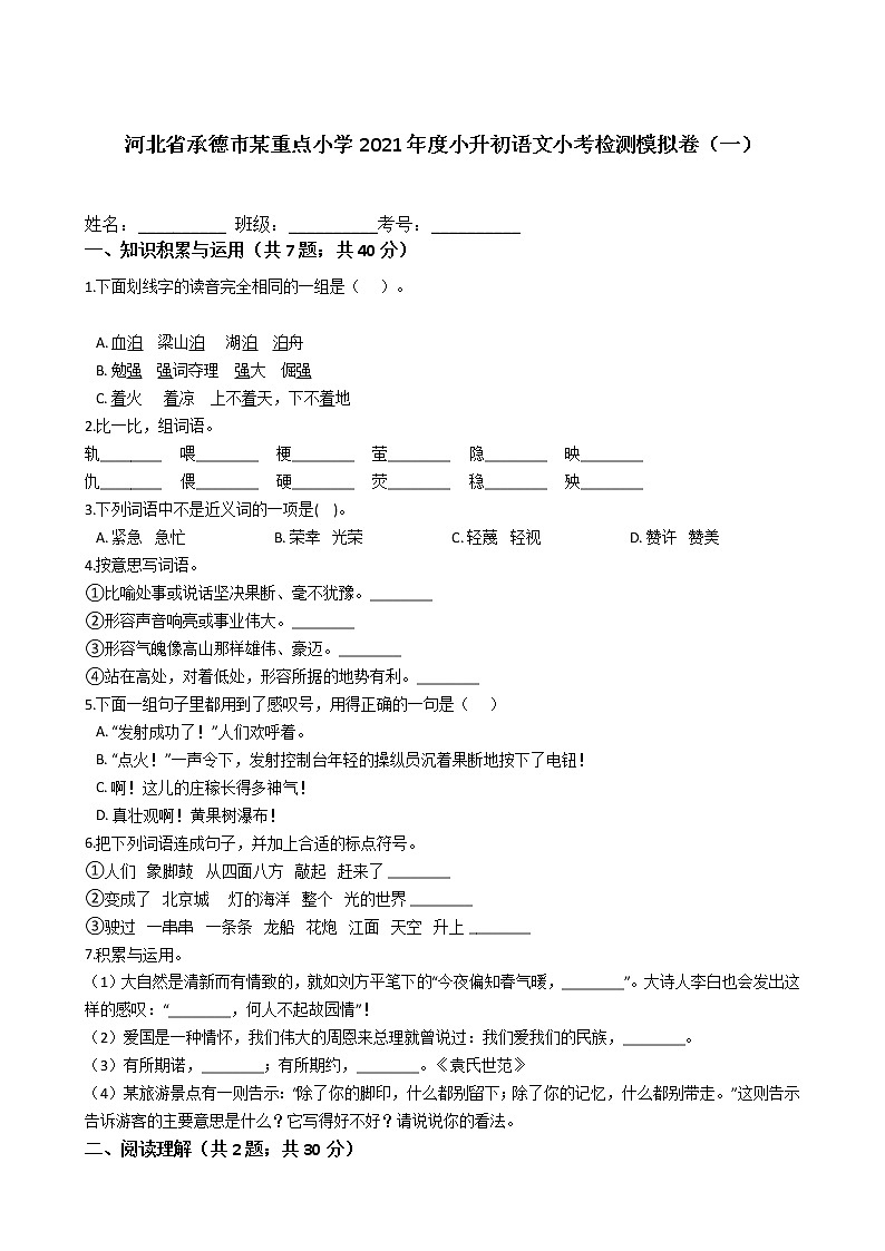 河北省承德市某重点小学2021年度六年级下册小升初语文小考检测模拟卷（一）含答案部编版01