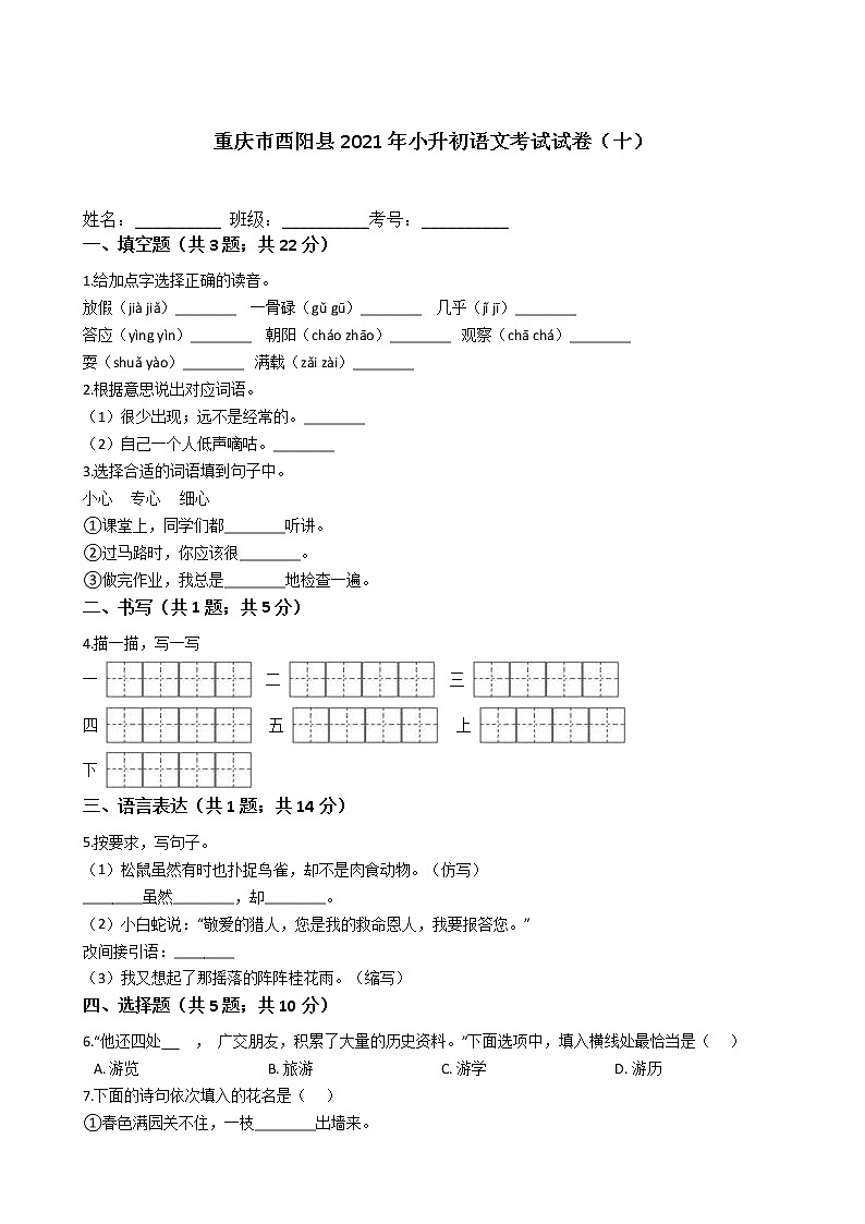 六年级语文下册试题 重庆市酉阳土家族苗族自治县2021年小升初语文考试试卷（十）（含答案）部编版01