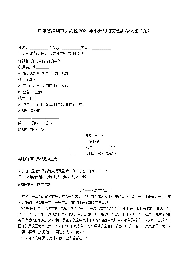 广东省深圳市罗湖区2021年六年级下册小升初语文检测考试卷（九）含答案部编版第1页